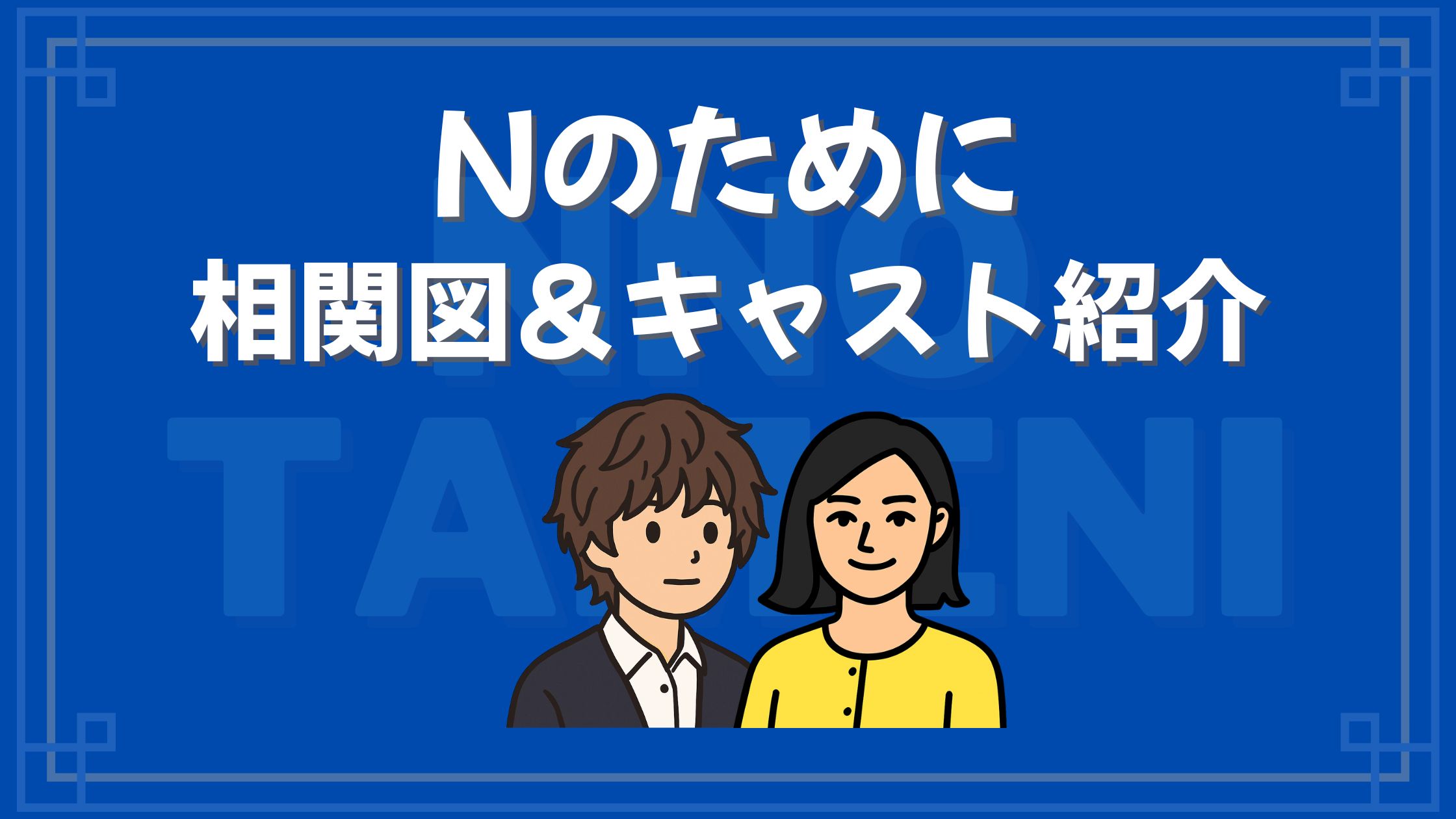 Nのために キャスト 相関図