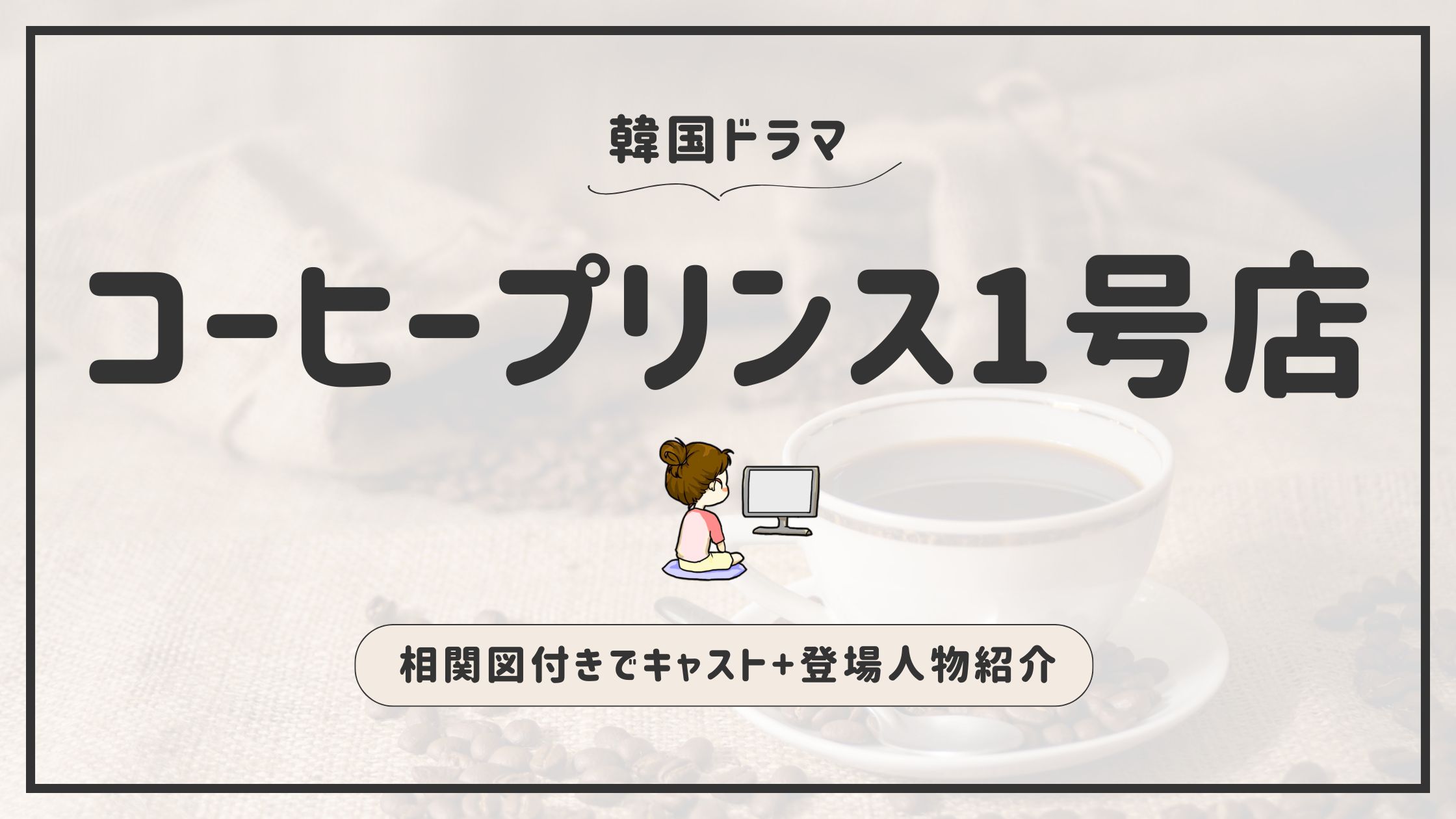 コーヒープリンス1号店_キャスト