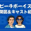 ビーチボーイズ 相関図付きキャスト