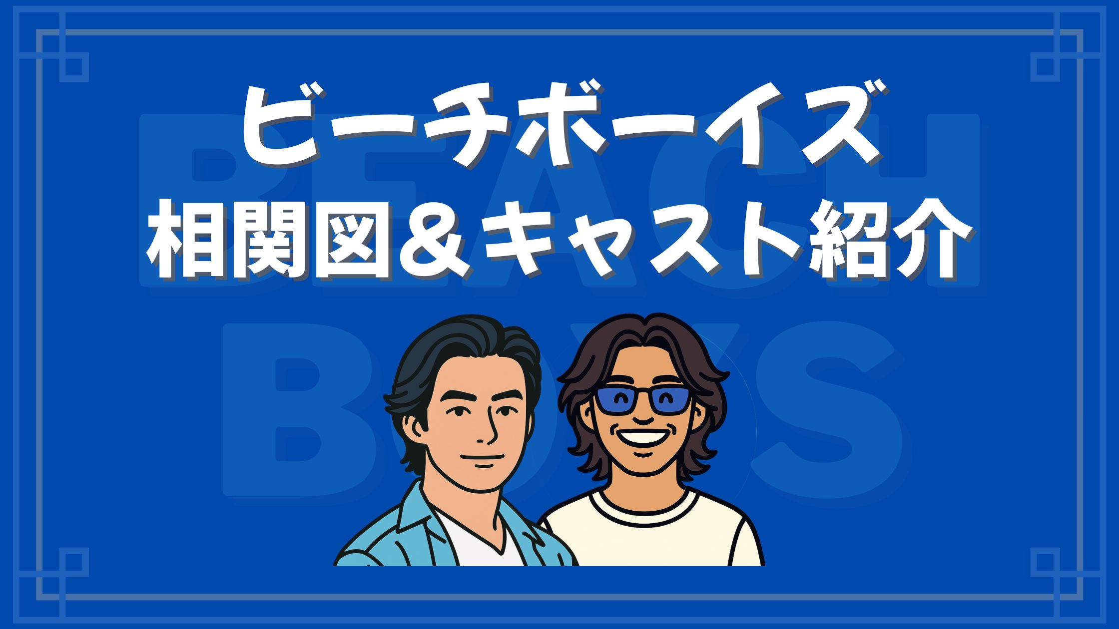 ビーチボーイズ 相関図付きキャスト