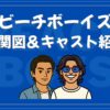 ビーチボーイズ_相関図_キャスト
