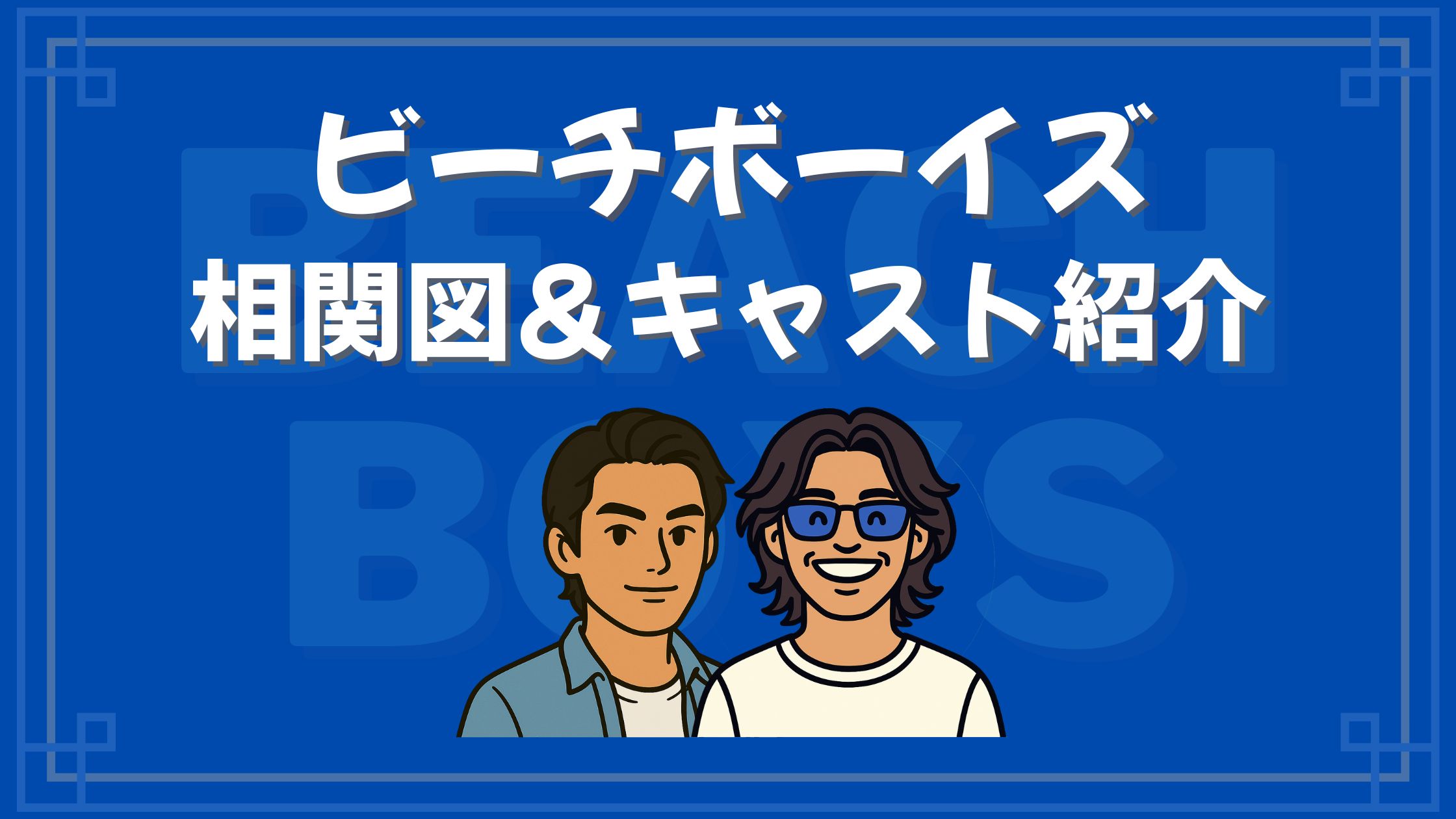 ビーチボーイズ_相関図_キャスト