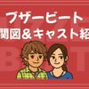 ブザービート 相関図 キャスト