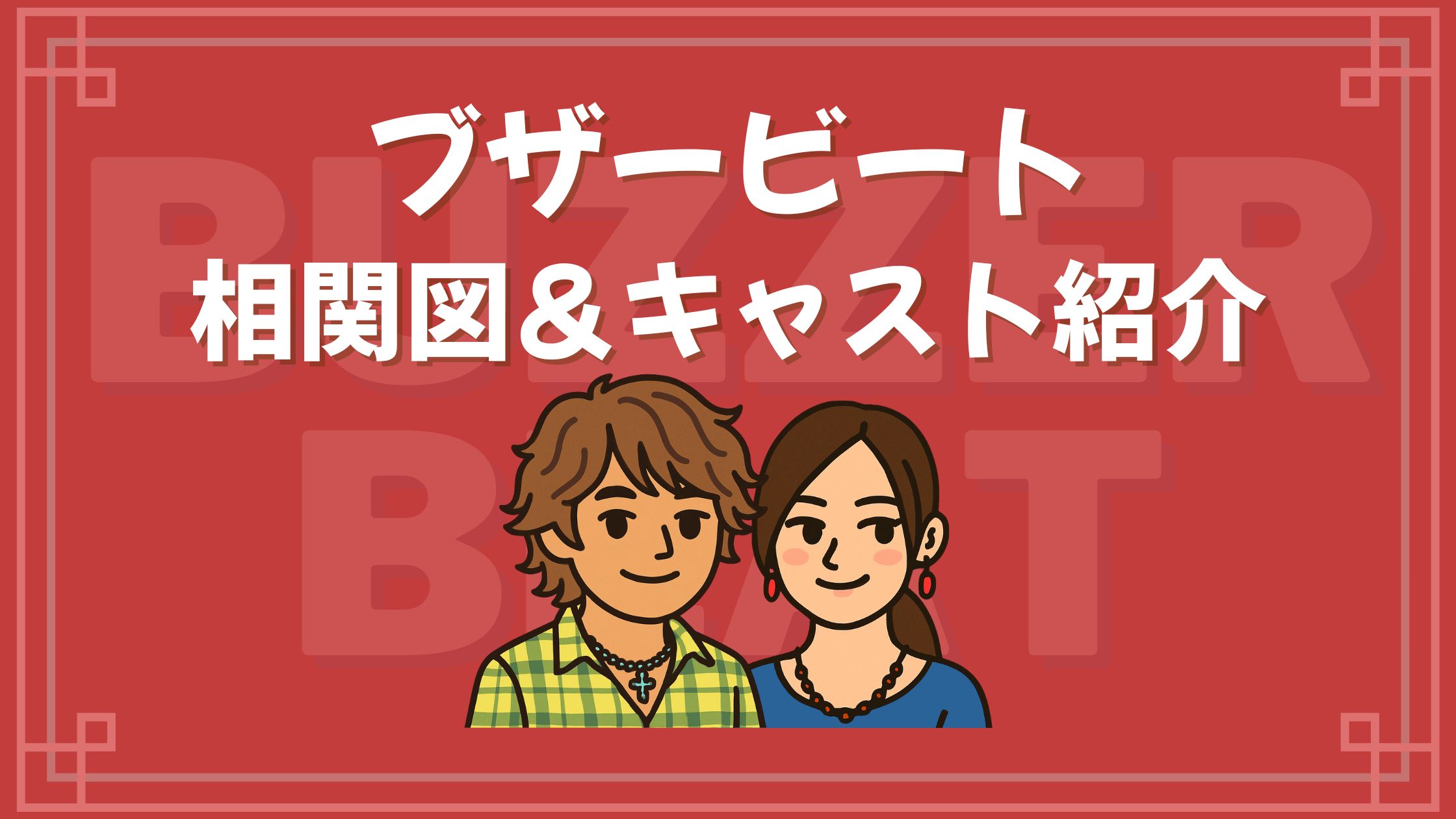 ブザービート 相関図 キャスト