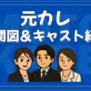 元カレ 相関図 キャスト