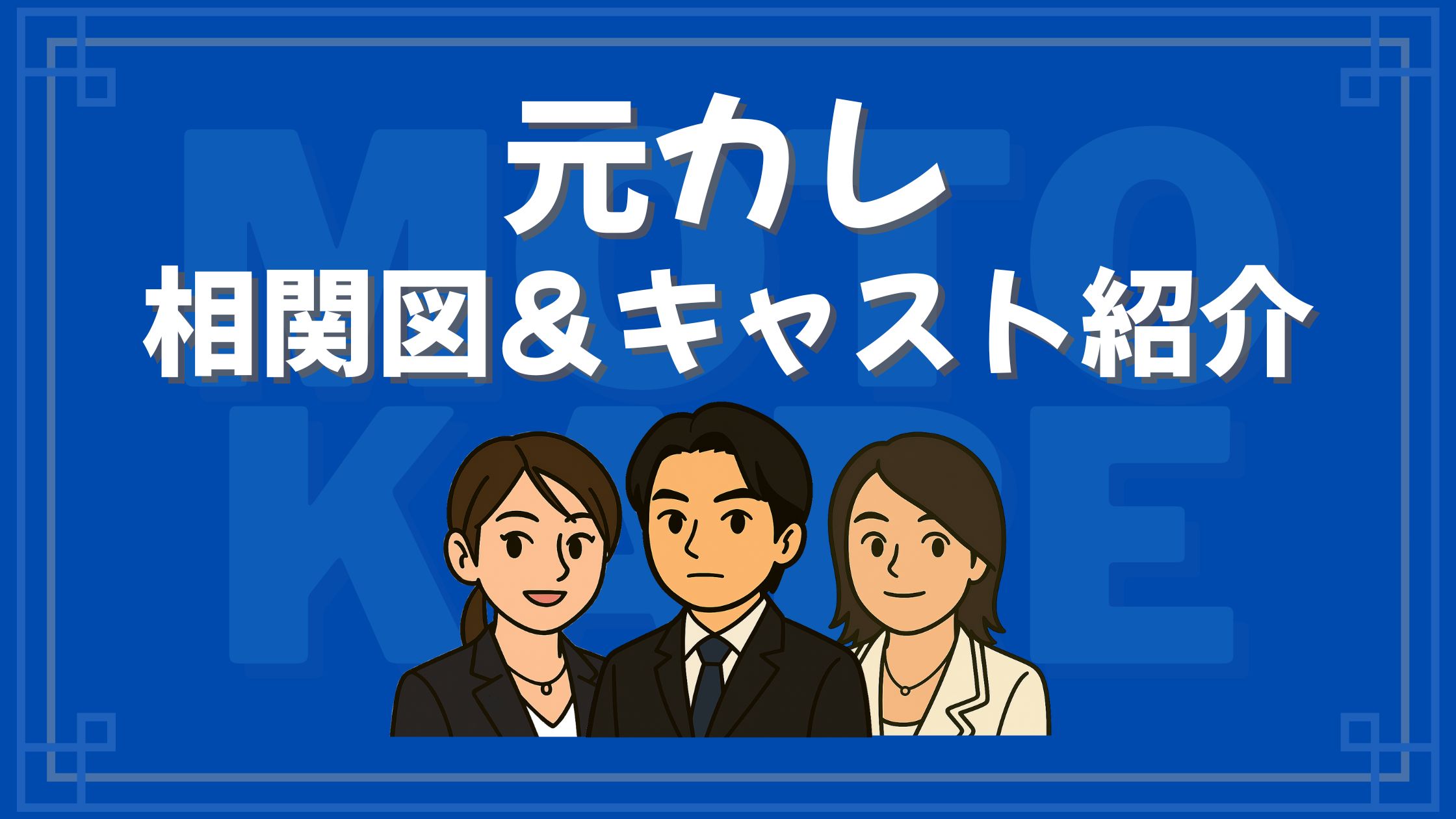 元カレ 相関図 キャスト