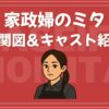 家政婦のミタ 相関図 キャスト