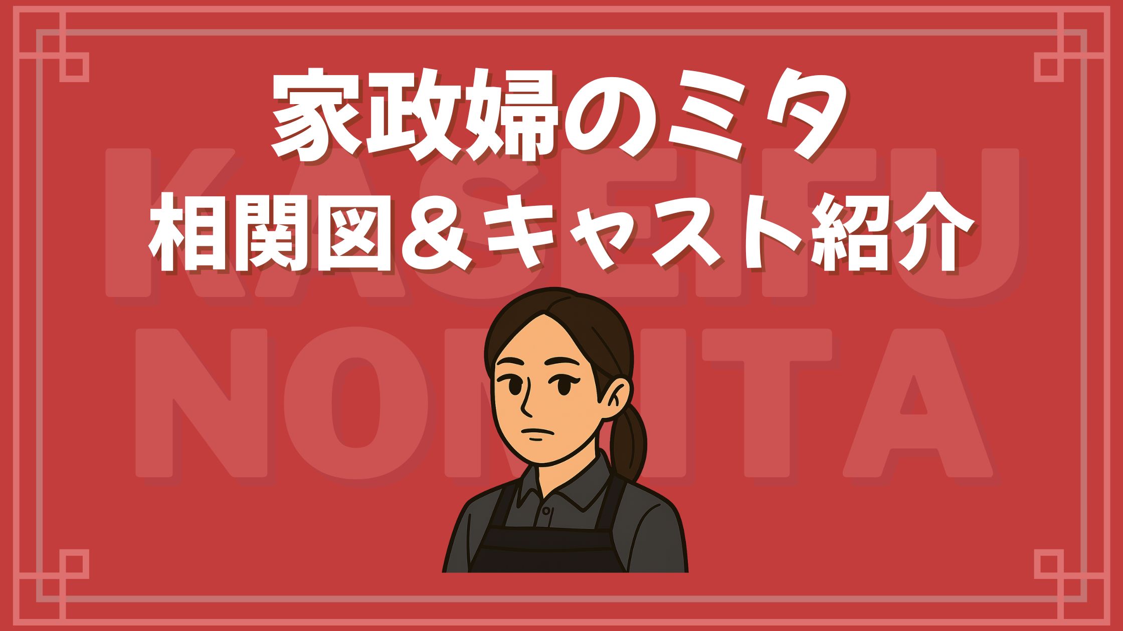 家政婦のミタ 相関図 キャスト