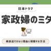 家政婦のミタ_再放送できない