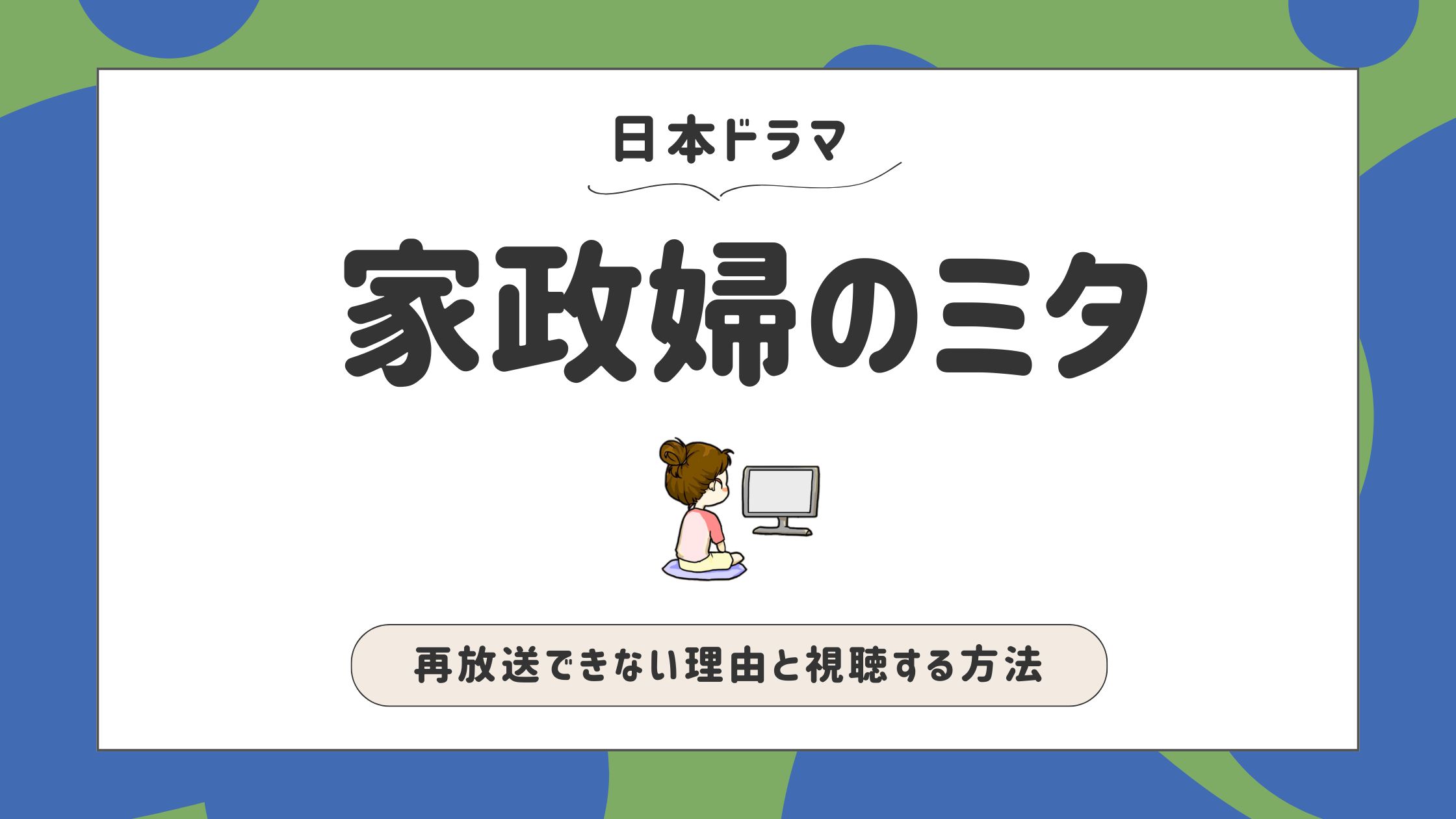 家政婦のミタ_再放送できない