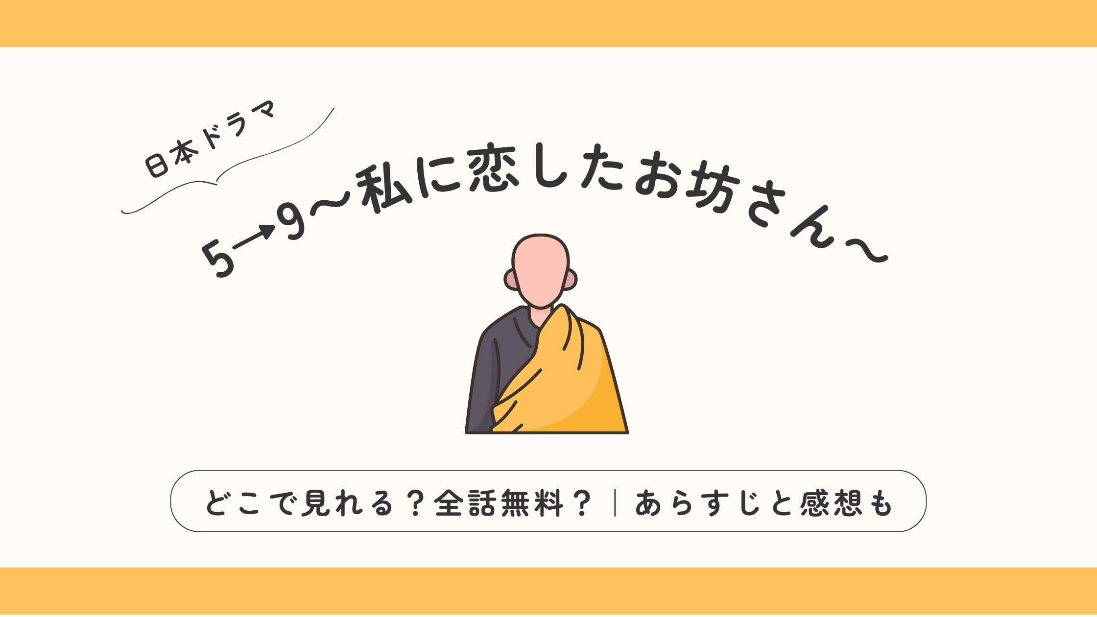 私に恋したお坊さん