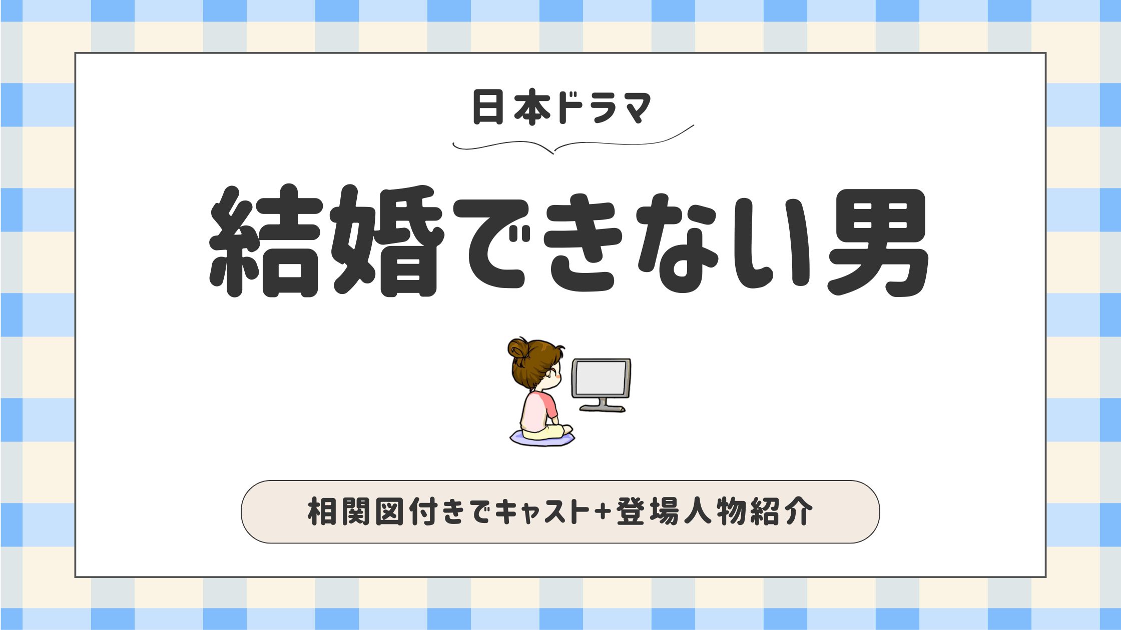 結婚できない男_キャスト