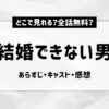 結婚できない男