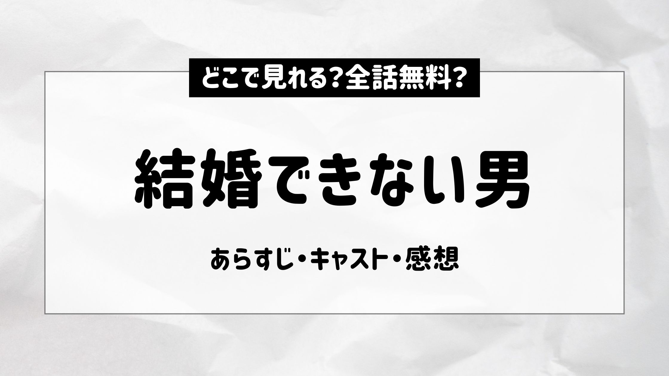 結婚できない男