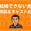 結婚できない男 相関図 キャスト