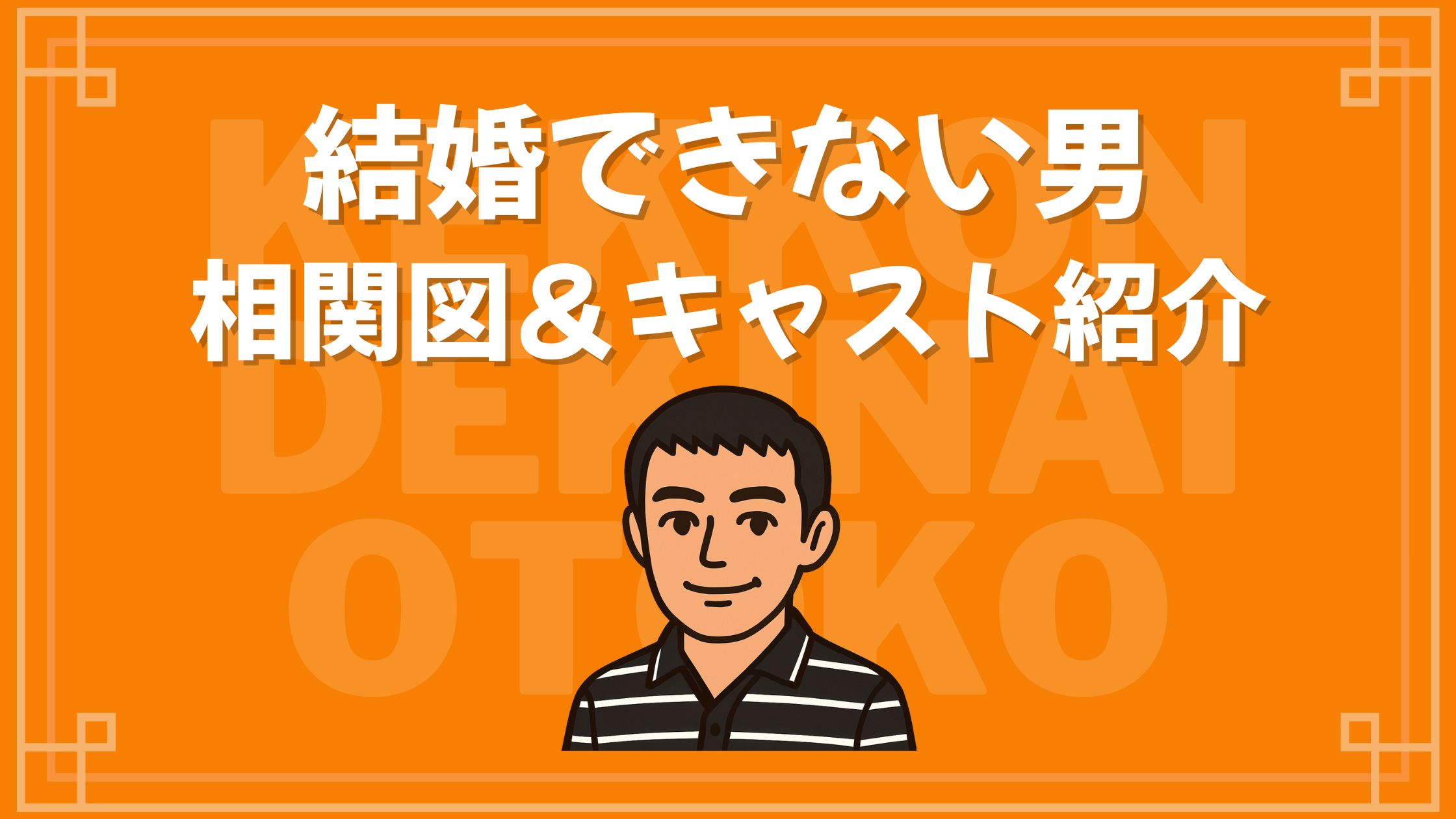 結婚できない男 相関図 キャスト