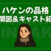 ハケンの品格 相関図 キャスト