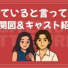 愛していると言ってくれ 相関図 キャスト