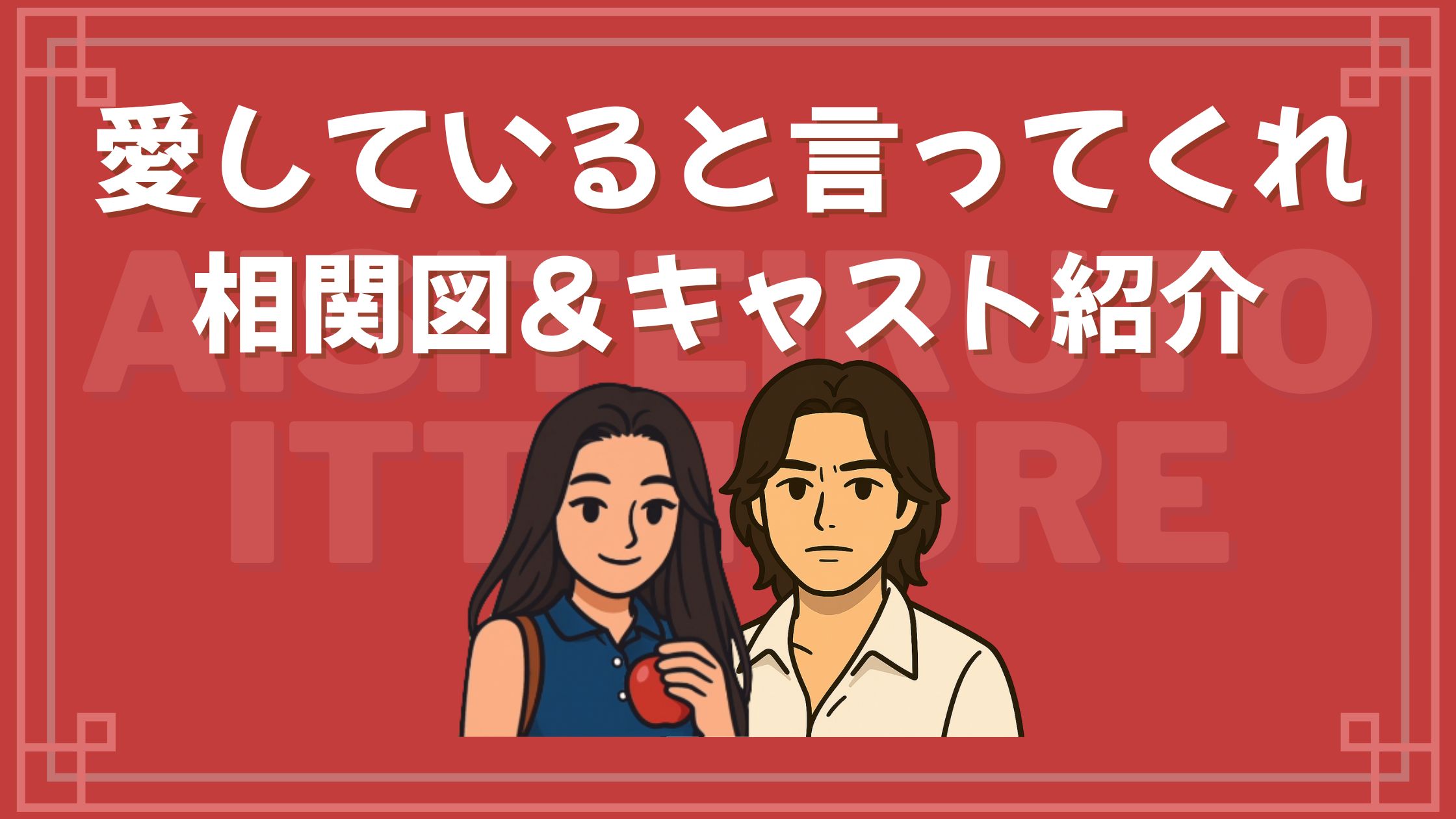 愛していると言ってくれ 相関図 キャスト