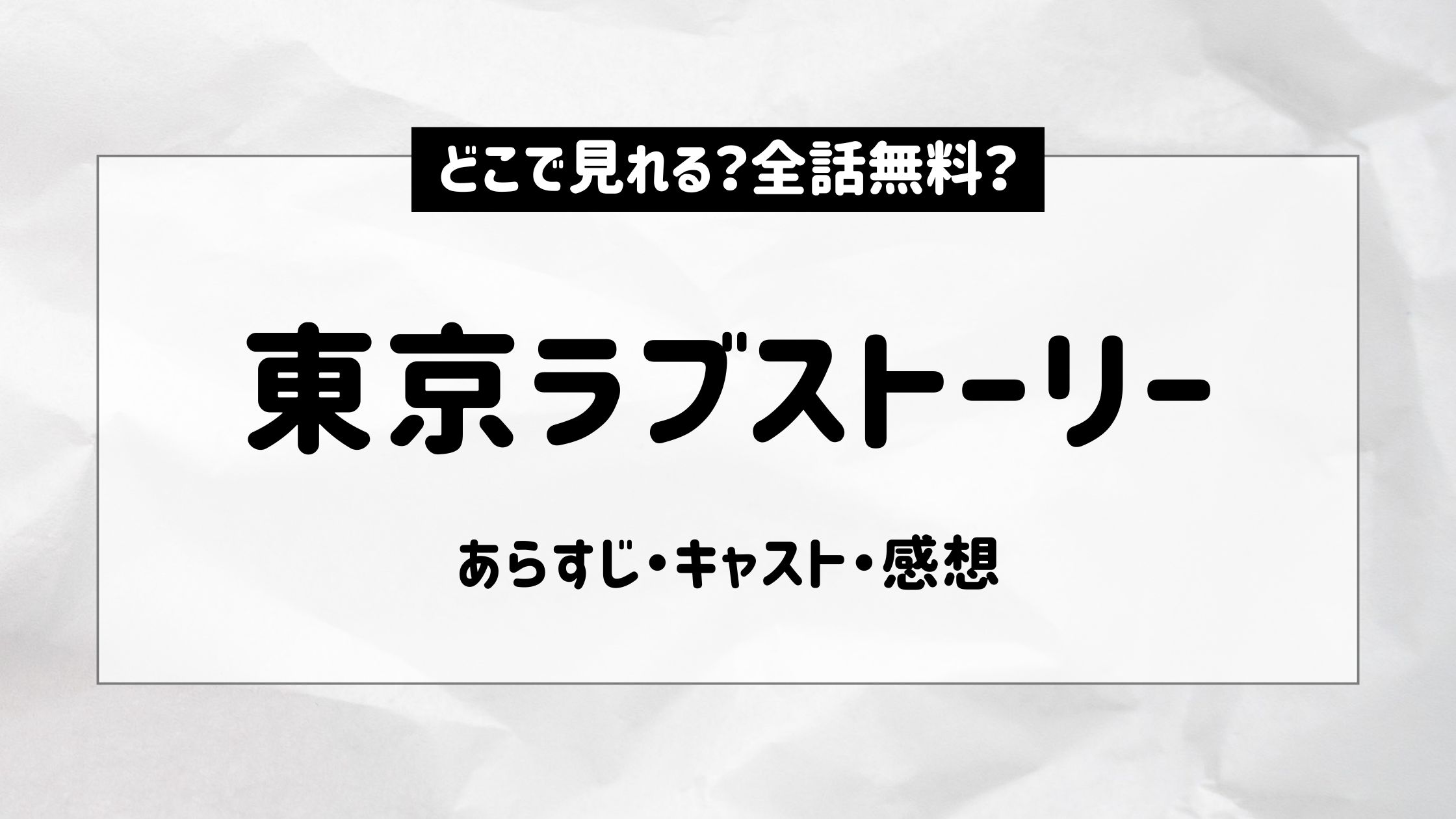 東京ラブストーリー