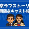 東京ラブストーリー 相関図 キャスト