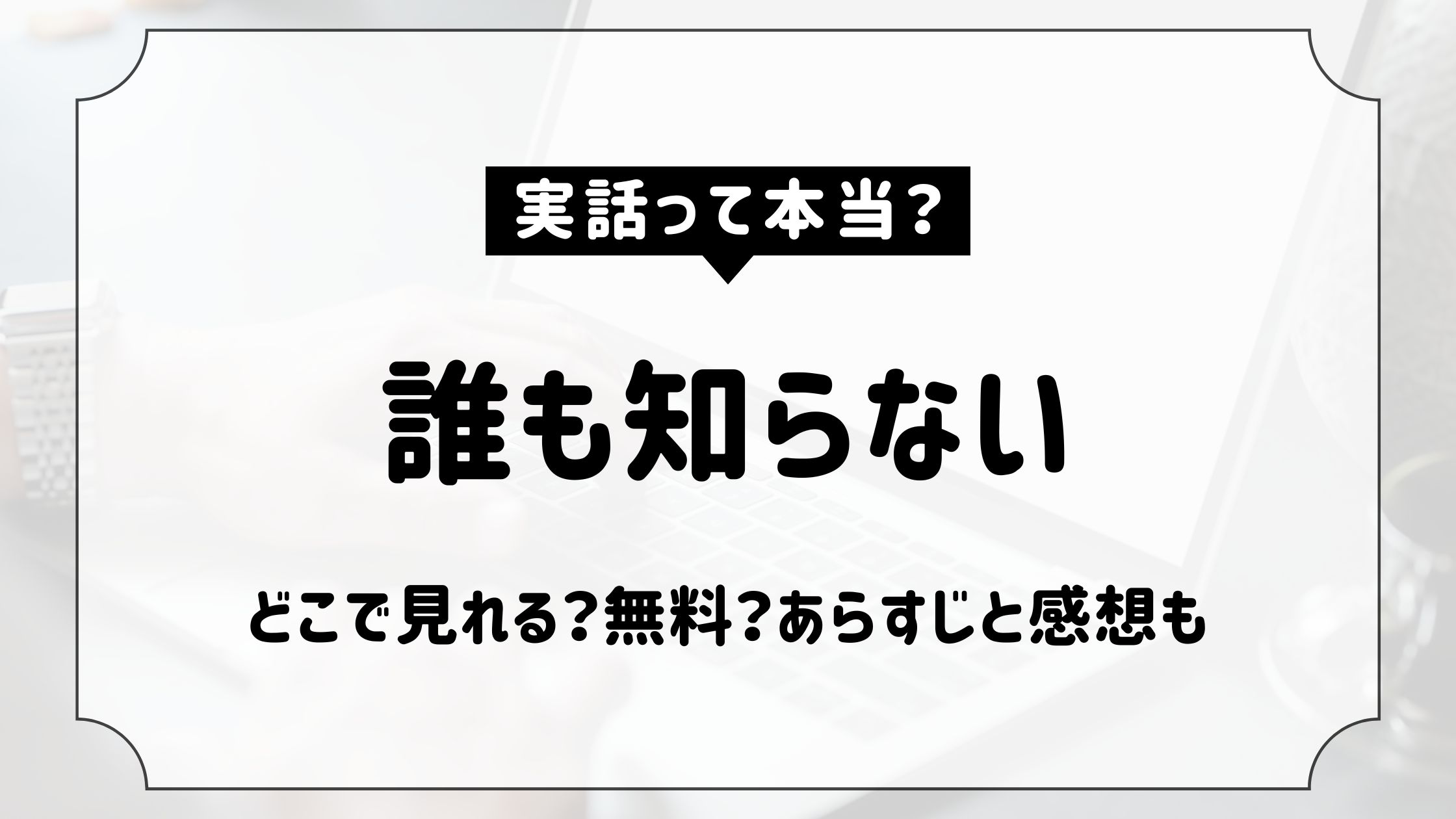 誰も知らない