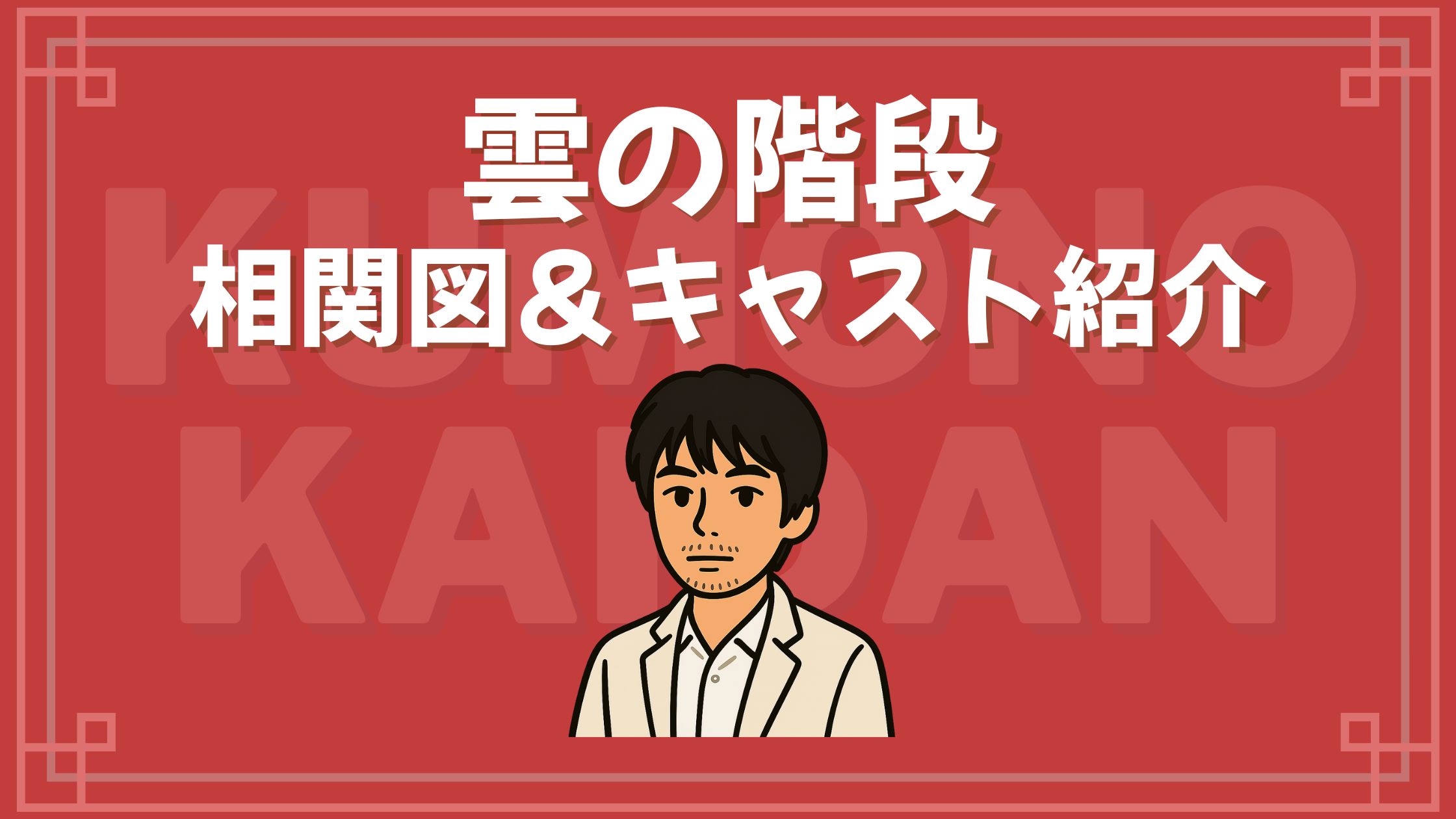 雲の階段 相関図 キャスト