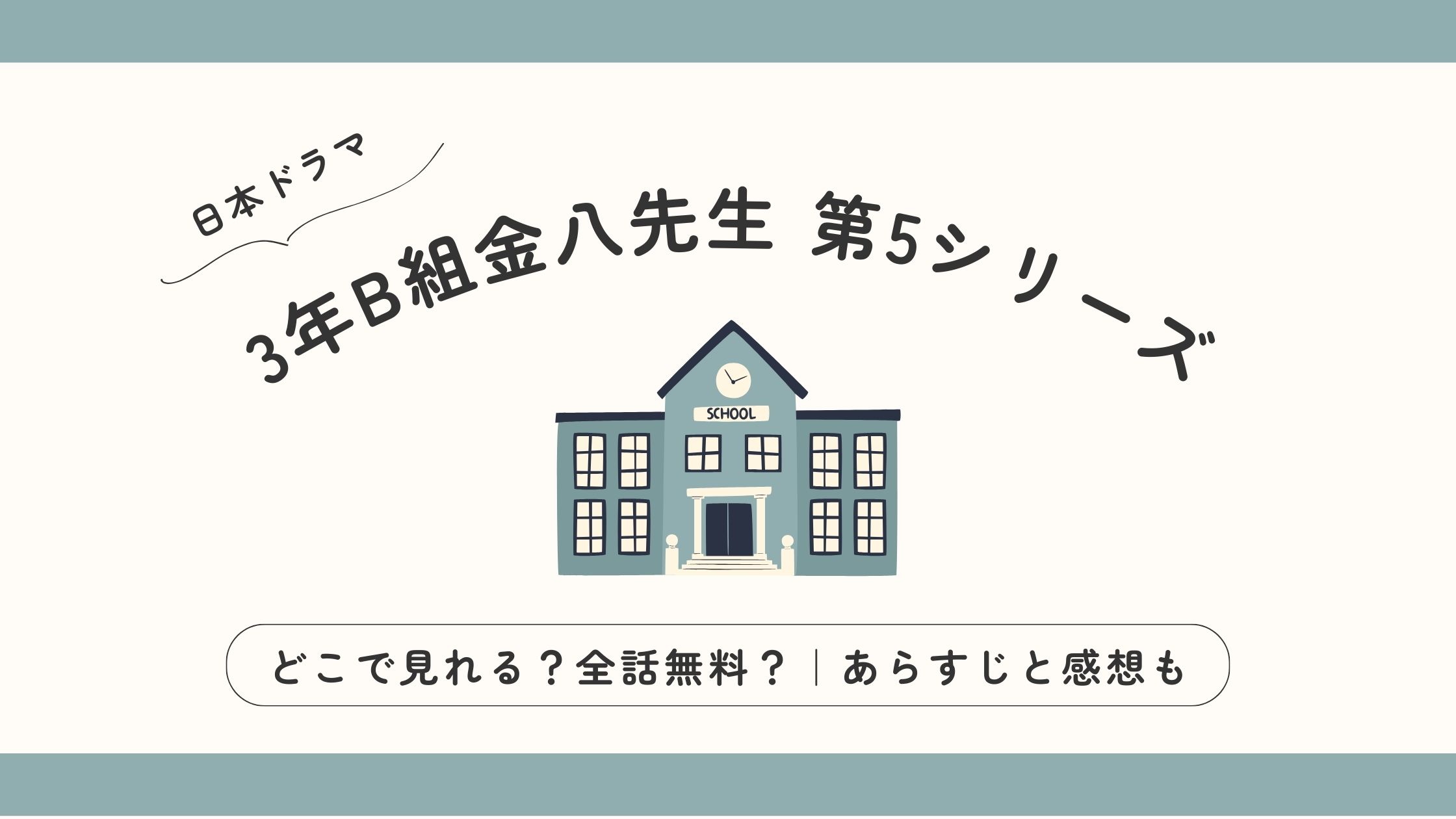 3年B組金八先生 第5シリーズ