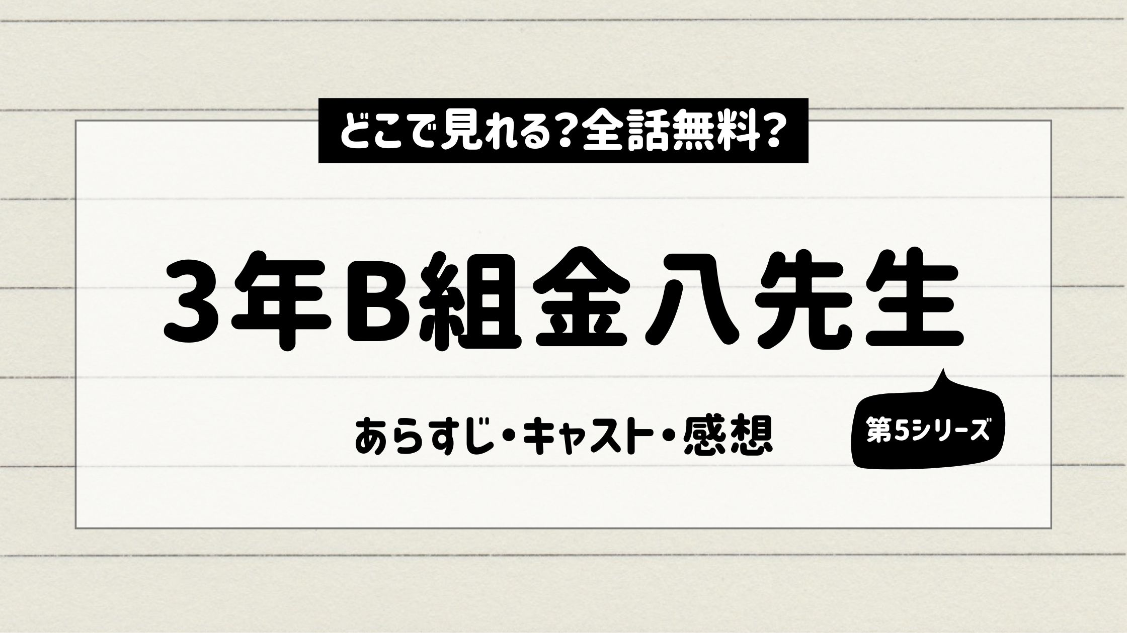 3年B組金八先生