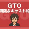 GTO 相関図 キャスト