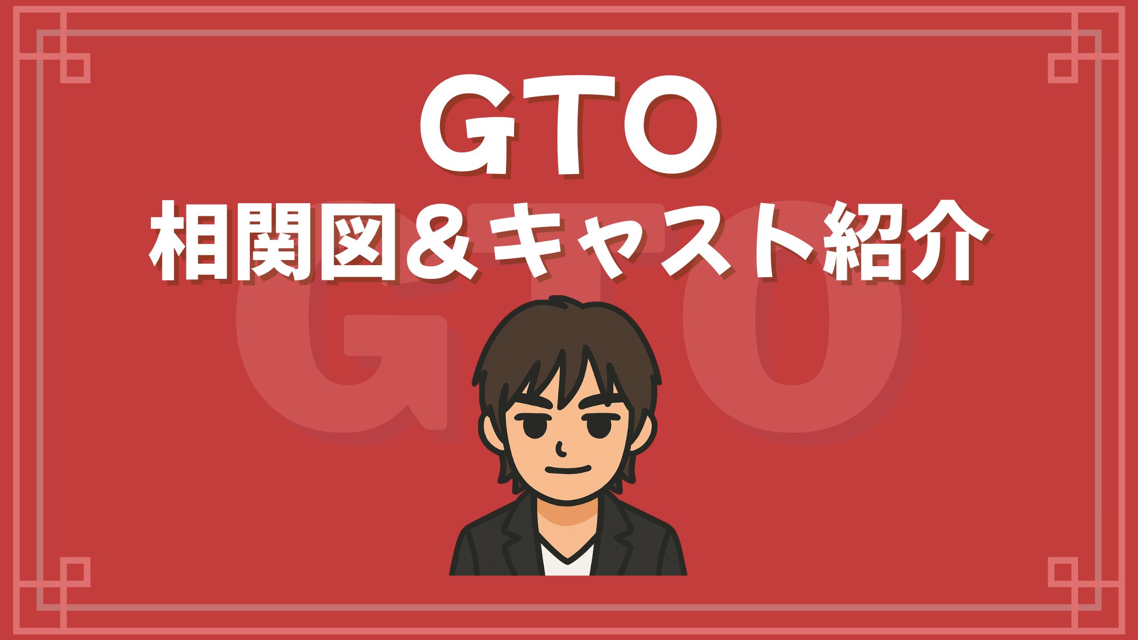 GTO 相関図 キャスト