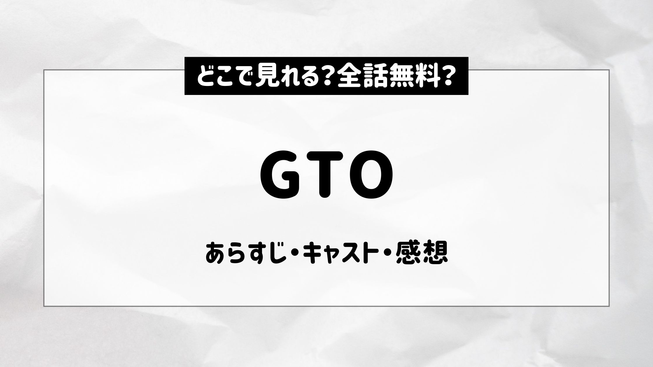 GTO