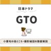 GTO_小栗旬