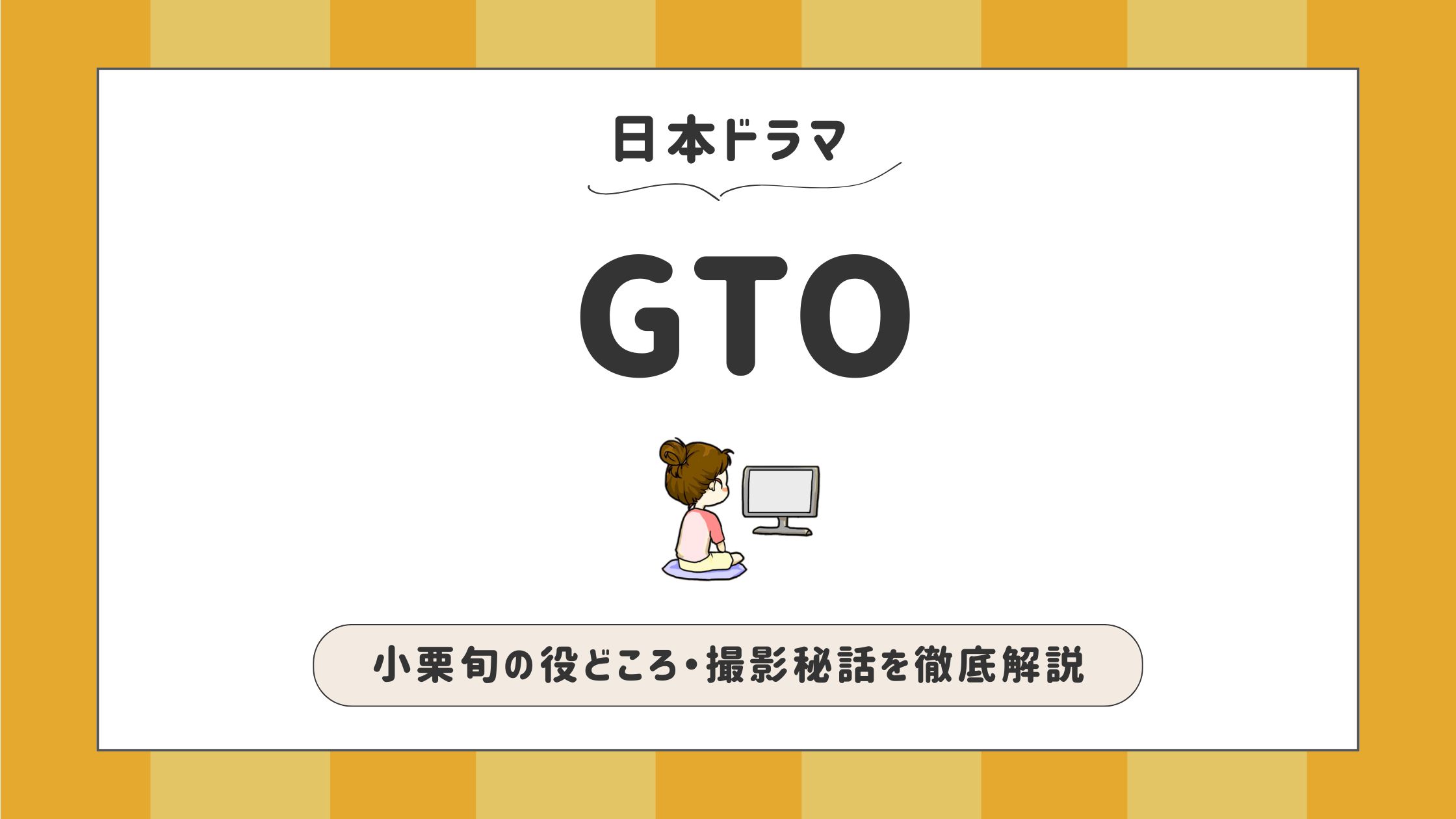 GTO_小栗旬