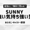 SUNNY強い気持ち強い愛