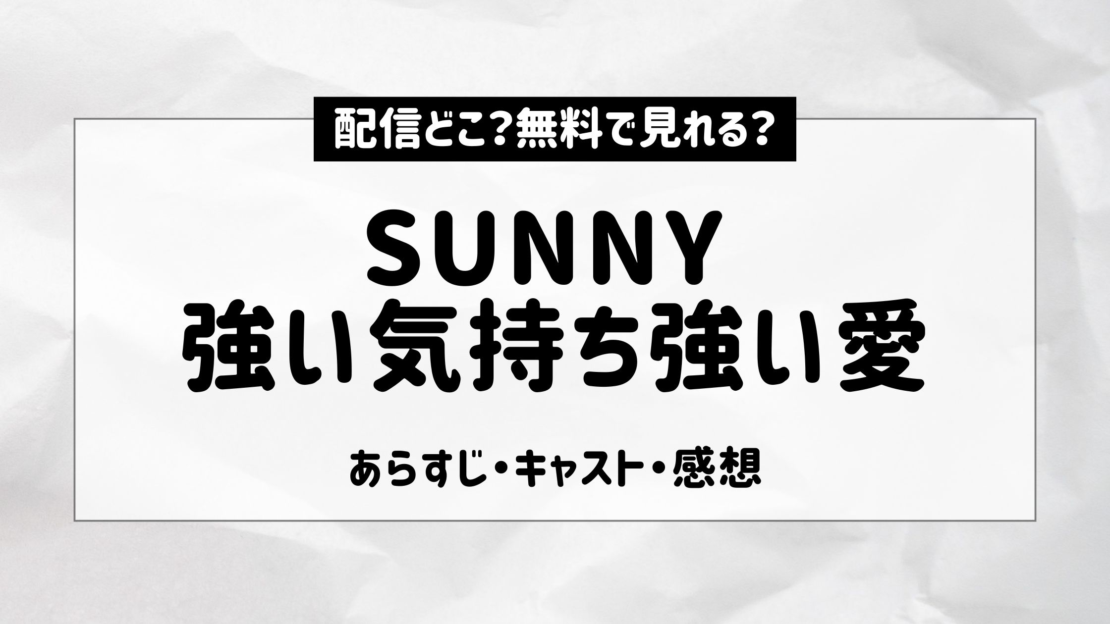 SUNNY強い気持ち強い愛