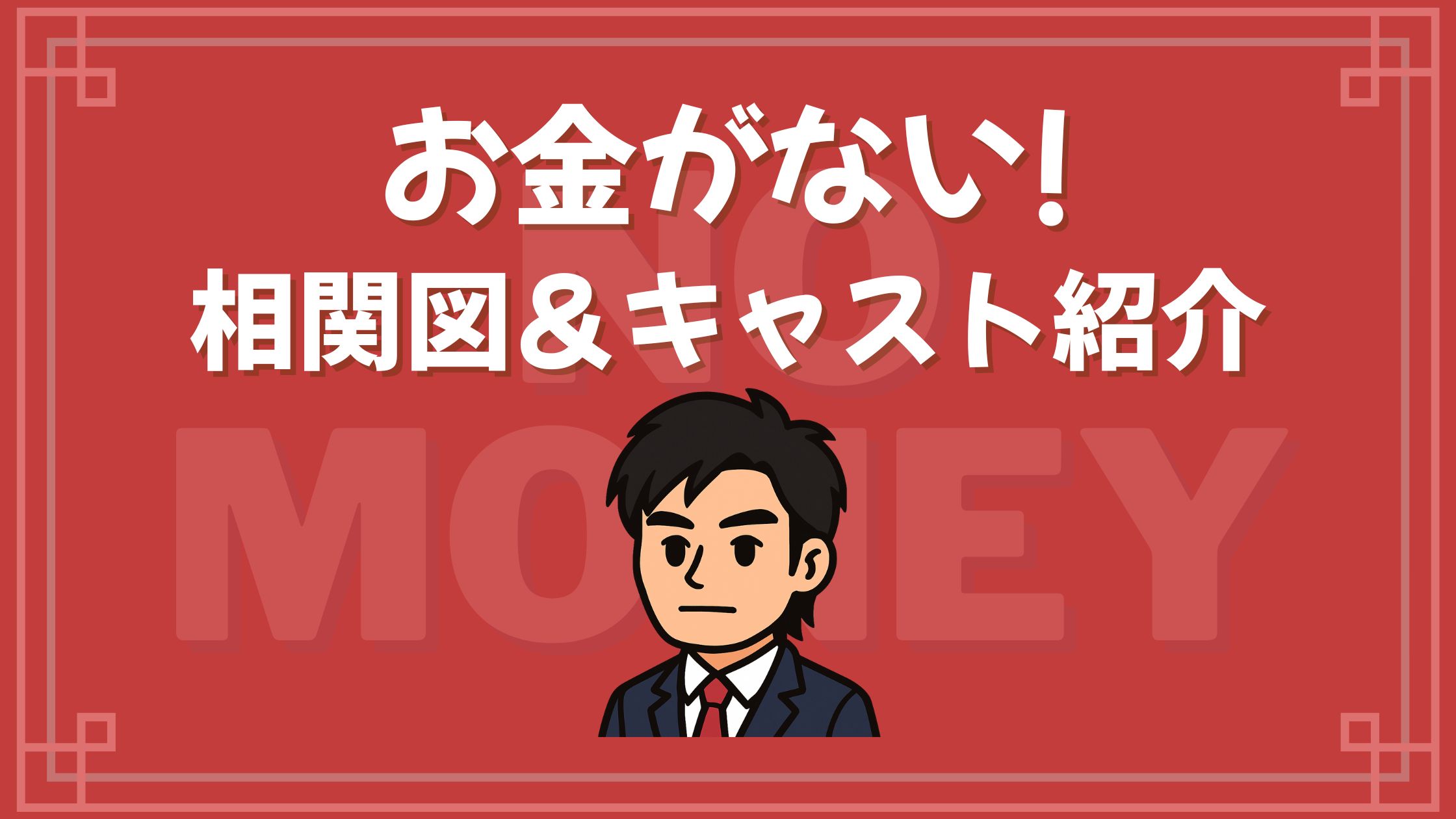 お金がない! 相関図 キャスト