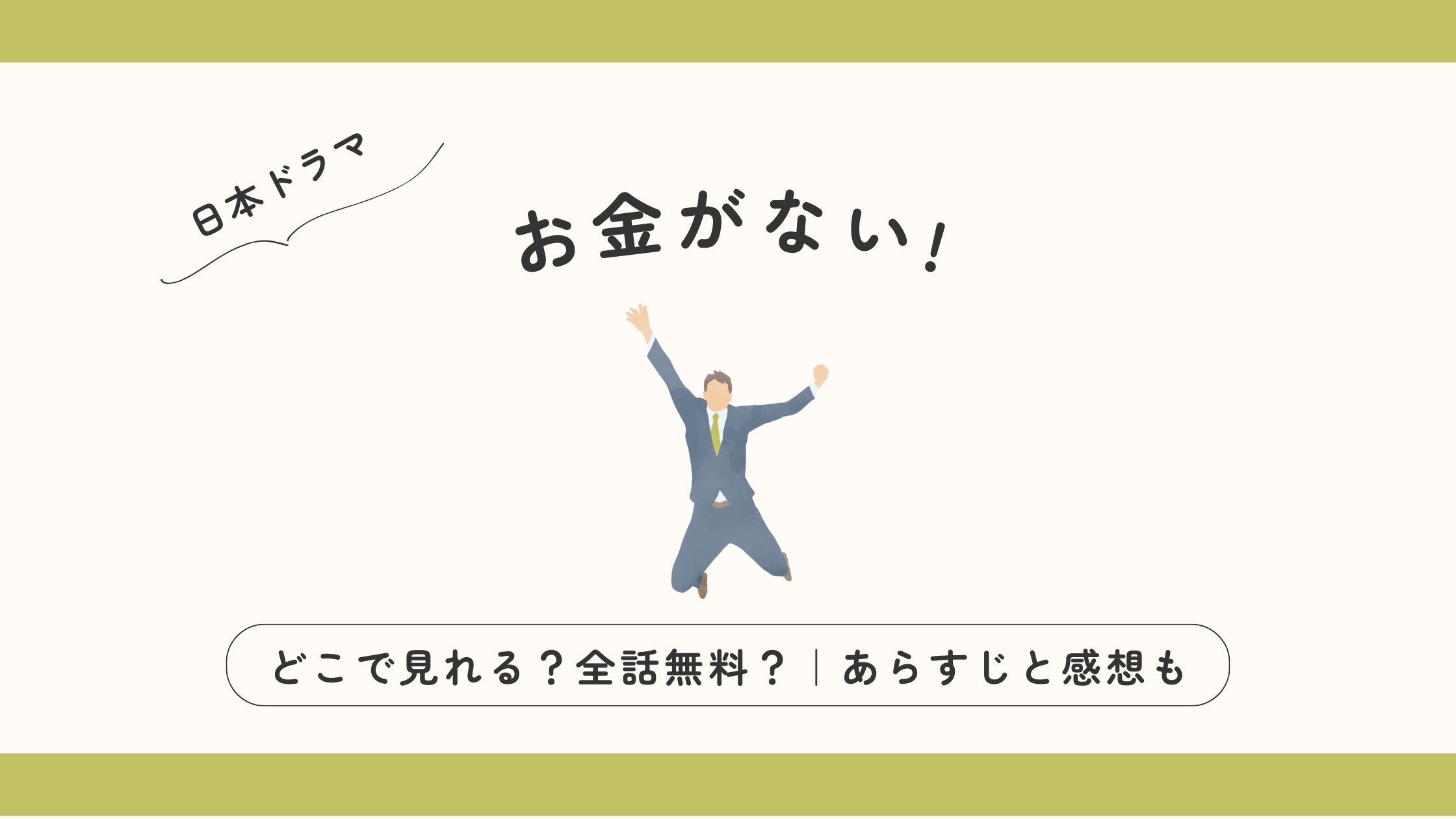 ドラマ『お金がない！』感想とあらすじ