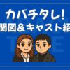 カバチタレ! 相関図 キャスト