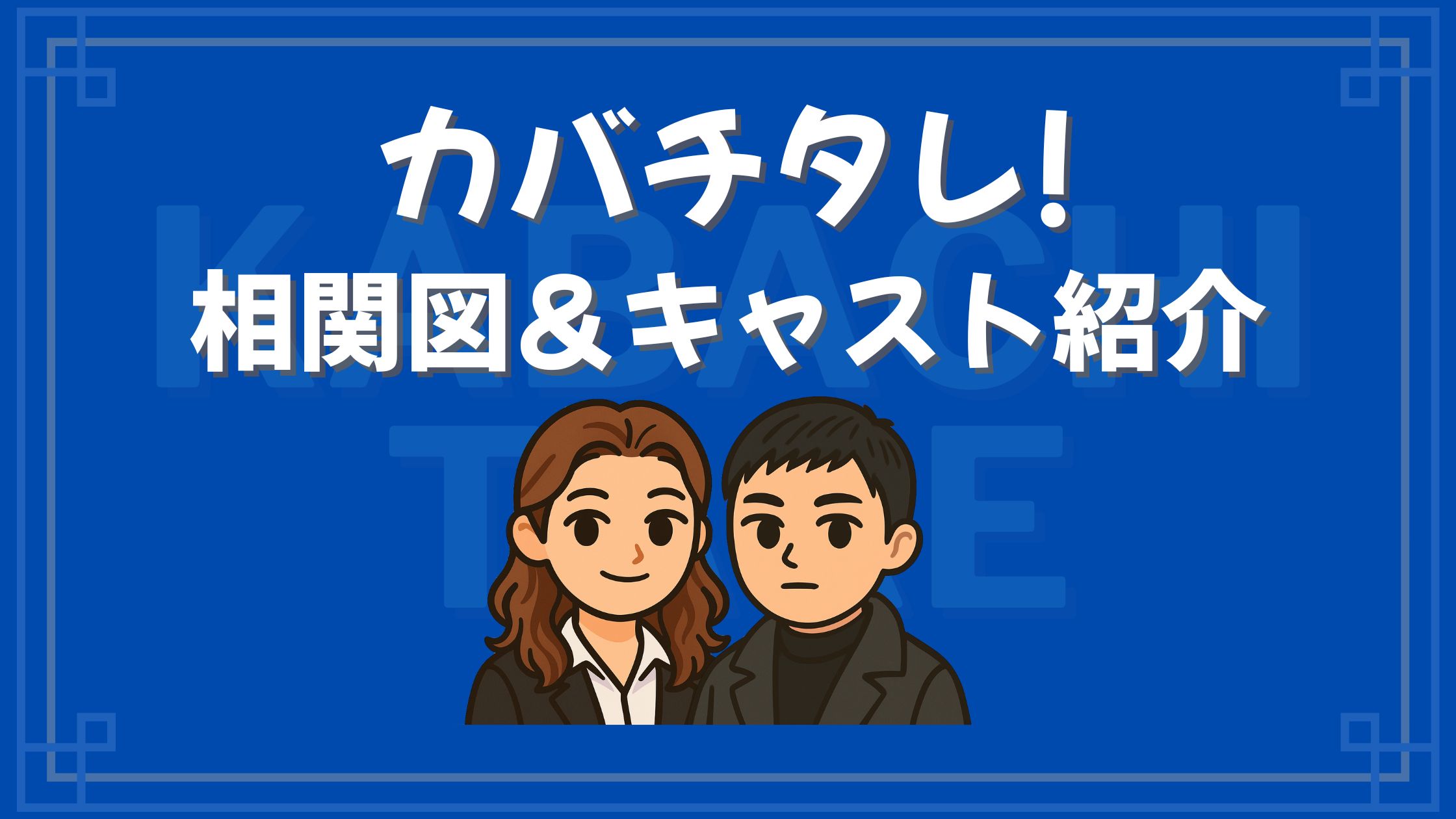 カバチタレ! 相関図 キャスト