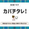 カバチタレ_再放送できない