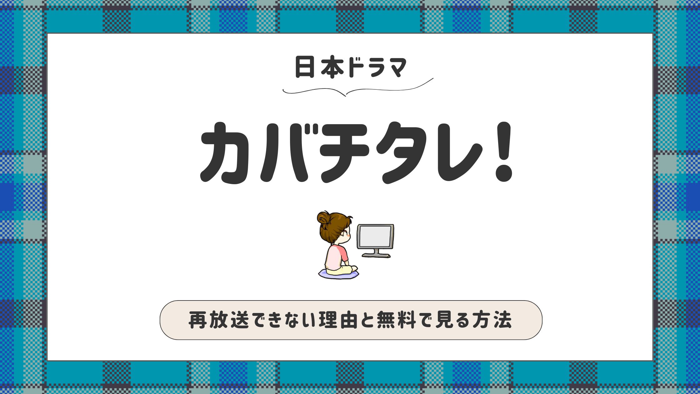 カバチタレ_再放送できない