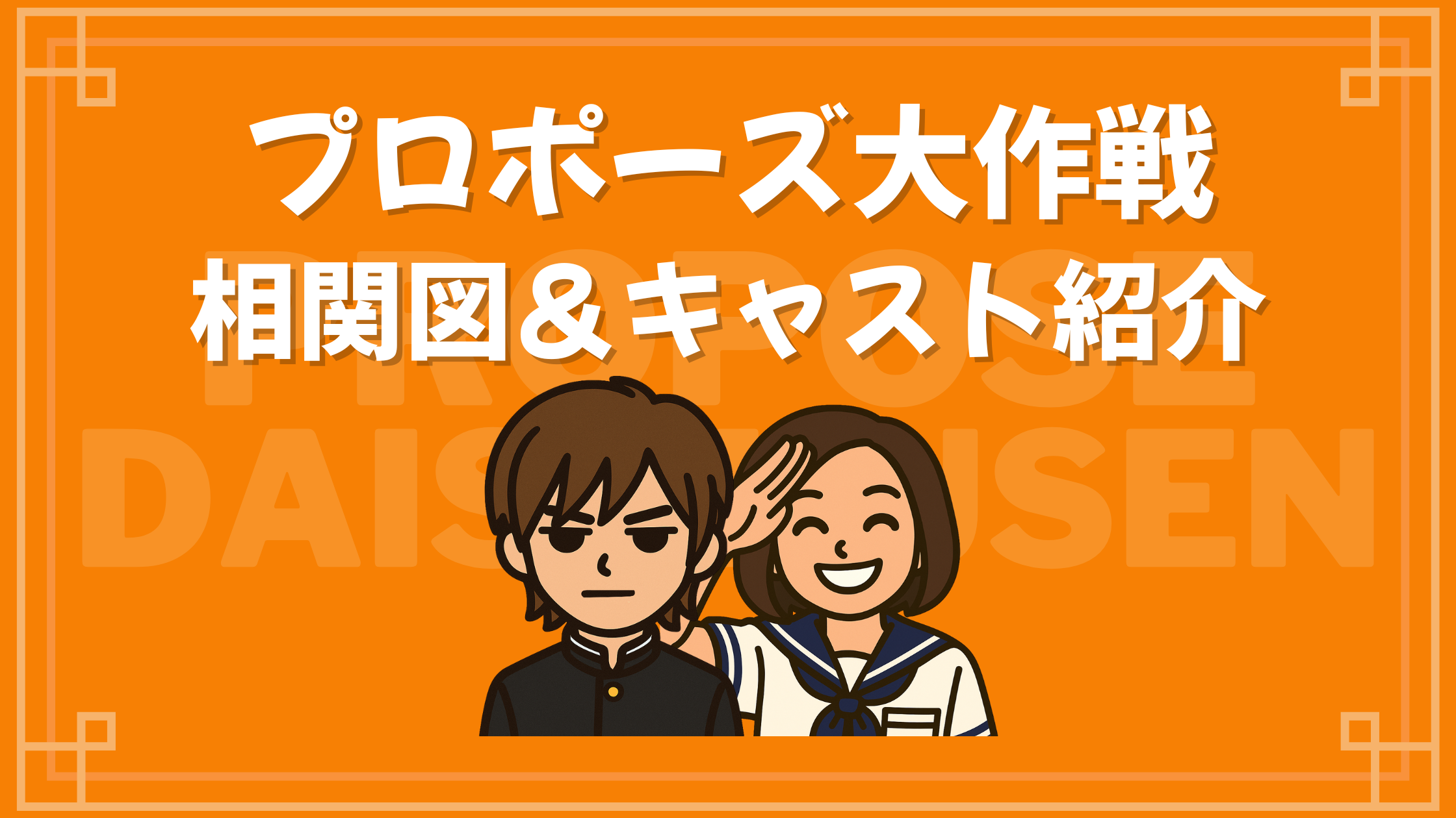 プロポーズ大作戦 相関図 キャスト