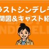 ラストシンデレラ 相関図 キャスト