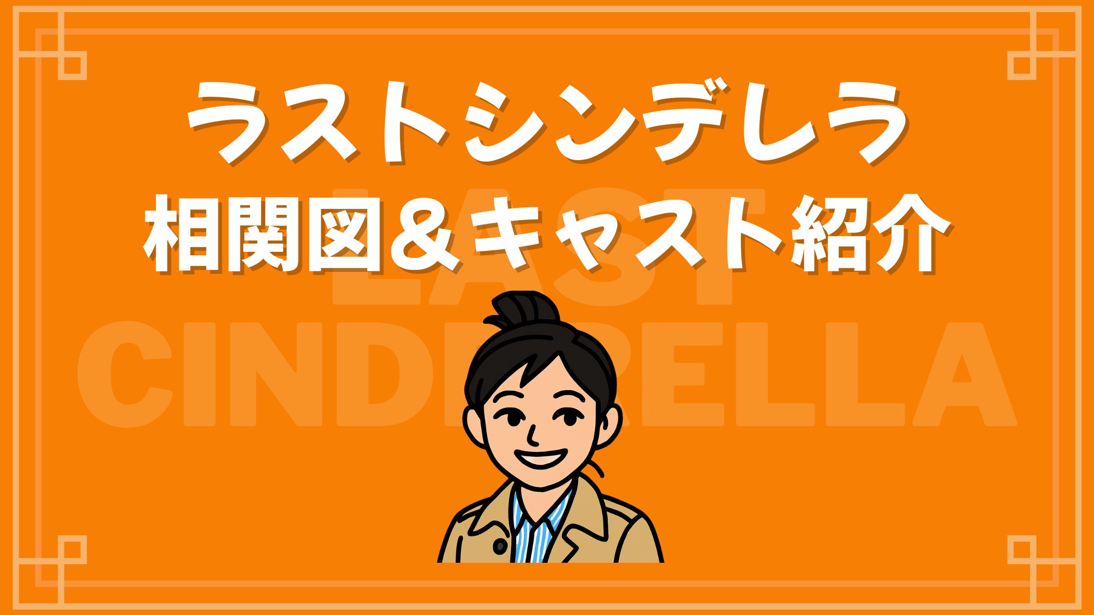 ラストシンデレラ 相関図 キャスト