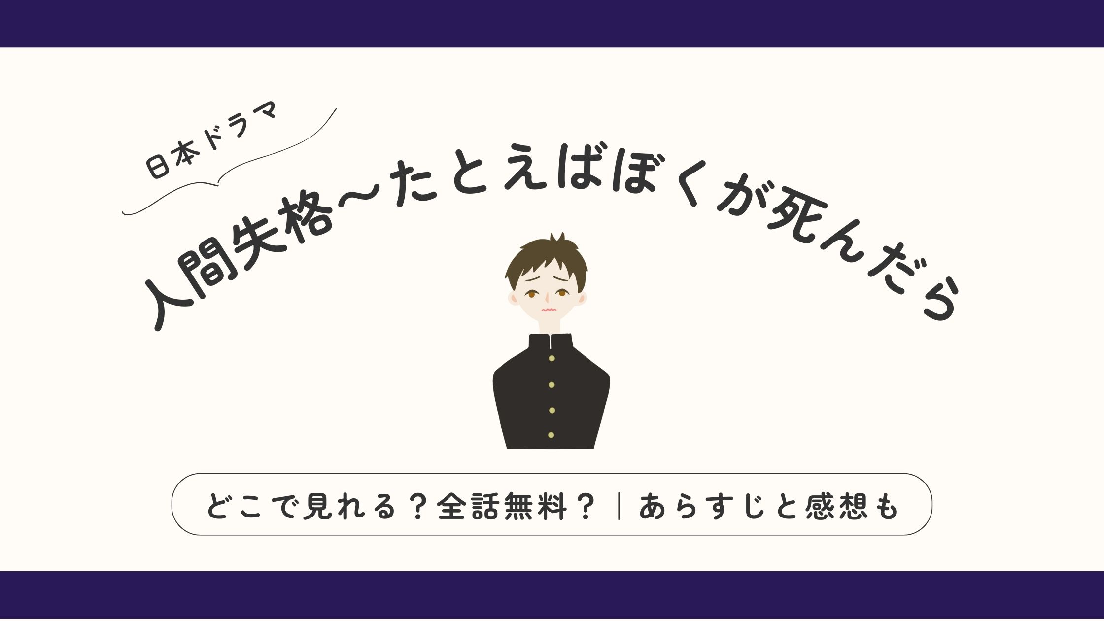 人間失格〜たとえばぼくが死んだら