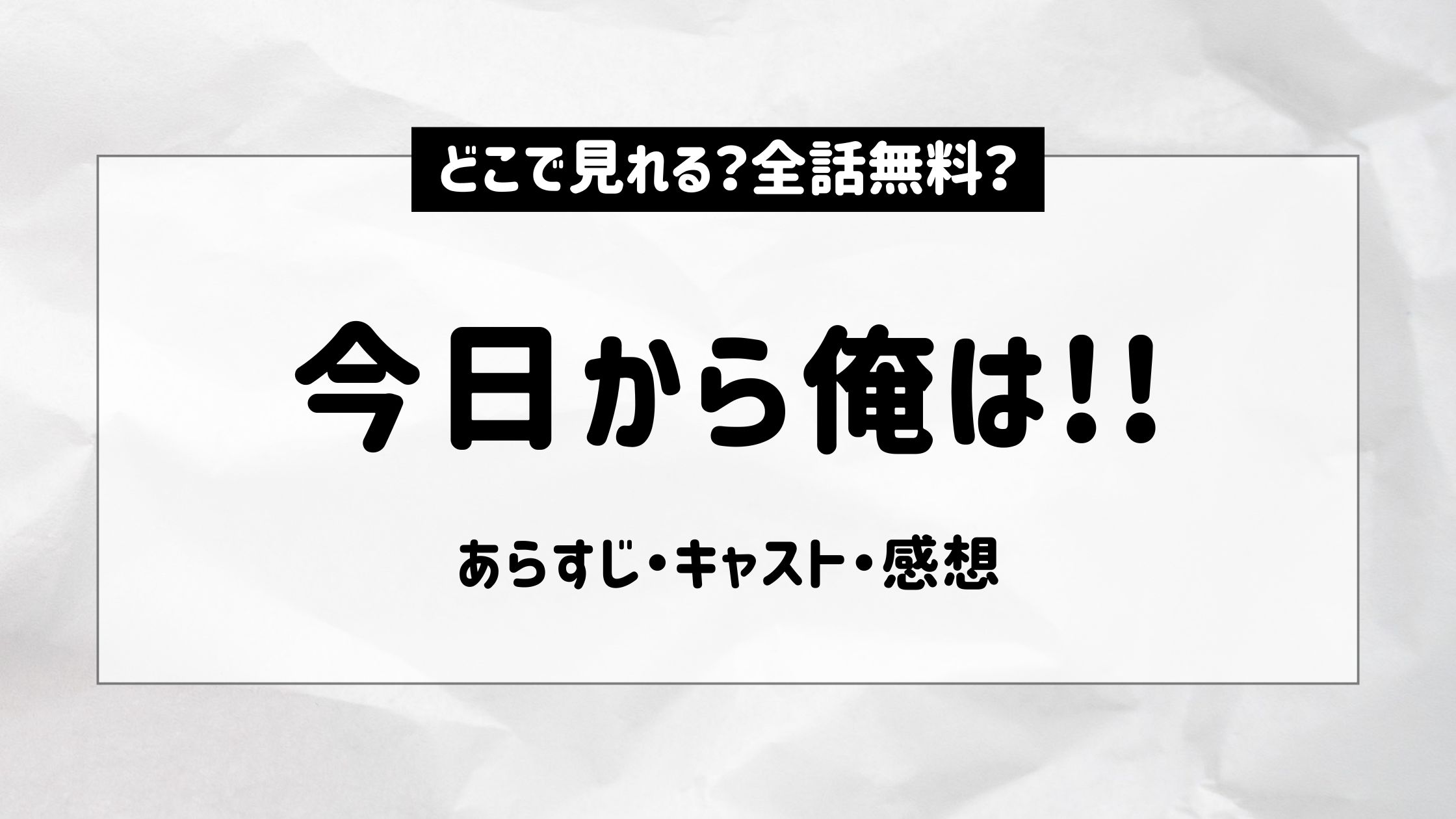 今日から俺は