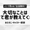 大切なことはすべて君が教えてくれた