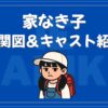 家なき子 相関図 キャスト