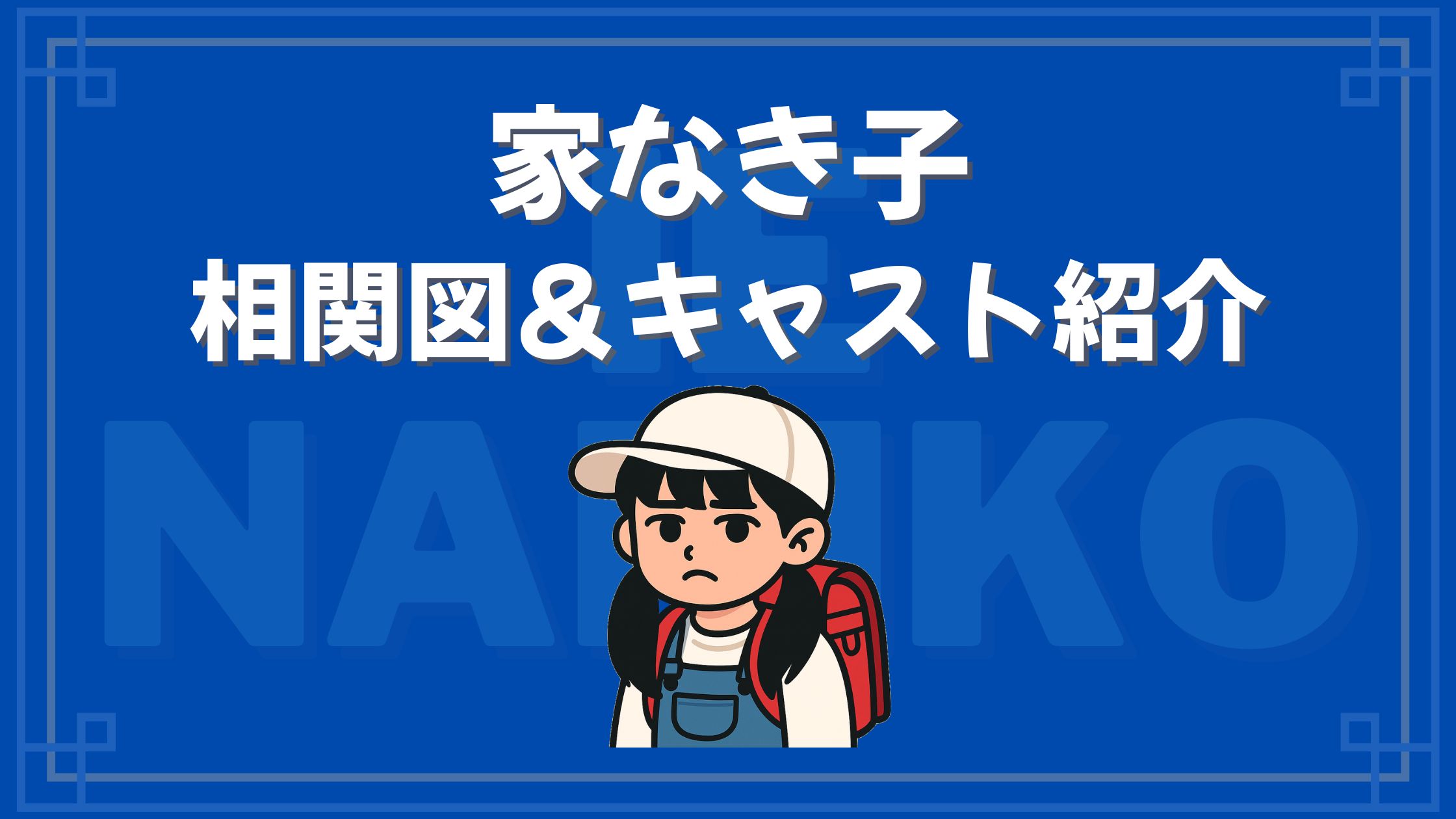 家なき子 相関図 キャスト